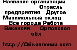 Business Unit Manager › Название организации ­ Michael Page › Отрасль предприятия ­ Другое › Минимальный оклад ­ 1 - Все города Работа » Вакансии   . Орловская обл.